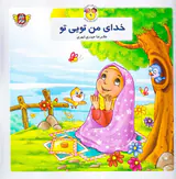به من بگو خدا کیست جلد نهم خدای من تویی تو