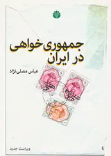 جمهوری خواهی در ایران