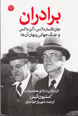 برادران (جان فاستر دالس آلن دالس و جنگ جهانی پنهان آن ها)