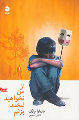 از من نخواهید لبخند بزنیم ج1