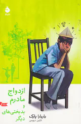 ازدواج مادرم و بدبختی های دیگر ج2