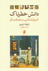 دانش خطرناک_شرق شناسی و مصائب آن