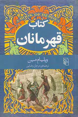 کتاب قهرمانان