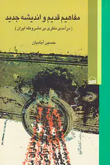 مفاهیم قدیم و اندیشه جدید