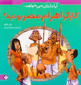 آیا دلتان می خواهد کارگر اهرام مصر بودید