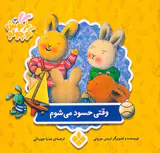 کتاب های خرگوش کوچولو جلد سیزدهم وقتی حسود می شوم