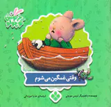 کتاب های خرگوش کوچولو وقتی غمگین می شوم