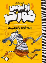 ژولیوس گورخر زد و خورد با رومی ها