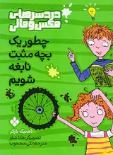 دردسرهای مکس و مالی چطور یک بچه مثبت نابغه شویم
