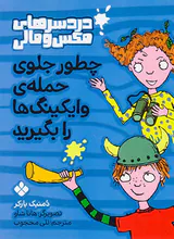 دردسرهای مکس و مالی چطور جلوی حمله ی وایکینگ ها را بگیرید