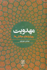 مهدویت رویکردها و چالش ها