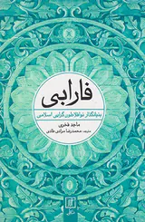 فارابی (بنیانگذار نوافلاطون گرایی اسلامی)