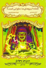 سرزمین وحشت جلد دهم کمک نیروهای ما ماورایی است