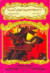 سرزمین وحشت جلد نهم به اردوگاه افعی ها خوش آمدید