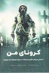 کرونای من