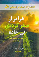 فراتر از سفر کرده ی بی جاده سفری بی انتها به سوی رشد معنوی