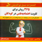365روش برای تقویت اعتماد به نفس در کودکان