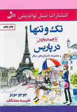 تک و تنها در پاریس و مجموعه داستان های دیگر