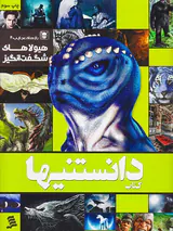 کتاب دانستنیها جلد هشتم هیولاهای شگفت انگیز