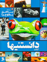 کتاب دانستنیها جلد یازدهم به من بگو چرا