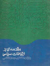 مقدمه ای بر ارتباطات سیاسی
