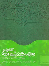 گفتارهایی در روزنامه نگاری شهروندی