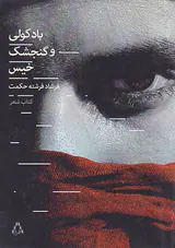 باد کولی و گنجشک خیس