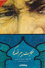حکایت پیرقصه گو