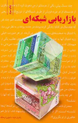 بازاریابی شبکه ای