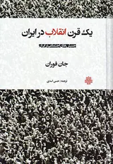 یک قرن انقلاب در ایرن