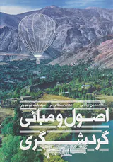 اصول و مبانی گردشگری