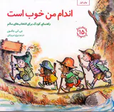 مهارت های زندگی جلد پانزدهم اندام من خوب است