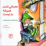 مهارتهای زندگی جلد سیزدهم عصبانی شدن همیشه بد نیست