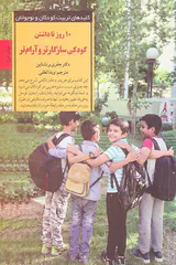 10روز تا داشتن کودکی سازگارتر و آرام تر