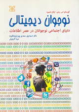 نوجوان دیجیتالی دنیای اجتماعی نوجوانان در عصر اطلاعات