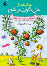 چه کار کنم اگر خیلی نگران می شوم(راهنمای عملی کودکان برای غلبه بر اضطراب)