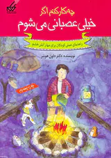 چه کار کنم اگر خیلی عصبانی می شوم(راهنمای عملی کودکان برای مهار آتش خشم)