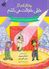 چه کار کنم اگر خیلی خجالت می کشم