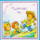 بچه ی خوب می گه جلد بیست و سوم خودنمایی؟نه