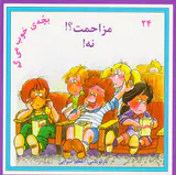 بچه ی خوب می گه جلد بیست و چهارم مزاحمت؟نه