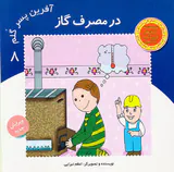 آفرین پسر گلم جلد هشتم در مصرف گاز