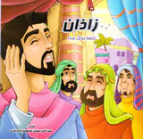 زاذان حافظ خوش صدا