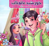 خورشید عالم تاب تولد حضرت محمد