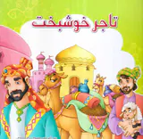 تاجر خوشبخت