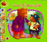 ماجراهای تدی تدی شجاع است