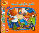 ماجراهای تدی تدی مودب است