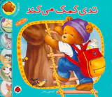 ماجراهای تدی تدی کمک می کند
