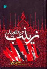 زینب(س) فریاد فرمند
