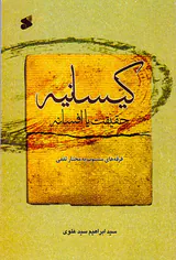 کیسانیه حقیقت یا افسانه فرقه های منسوب به مختار ثقفی