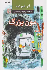 مون بزرگ